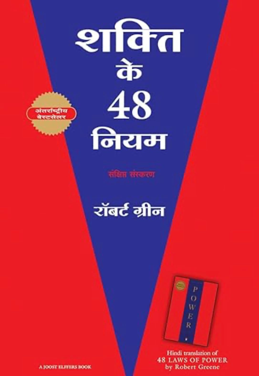 48 Laws Of Power By Robert Greene (Hindi)