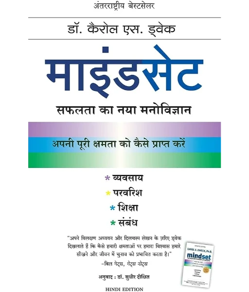Mindset By Carol S. Dweck (Hindi)