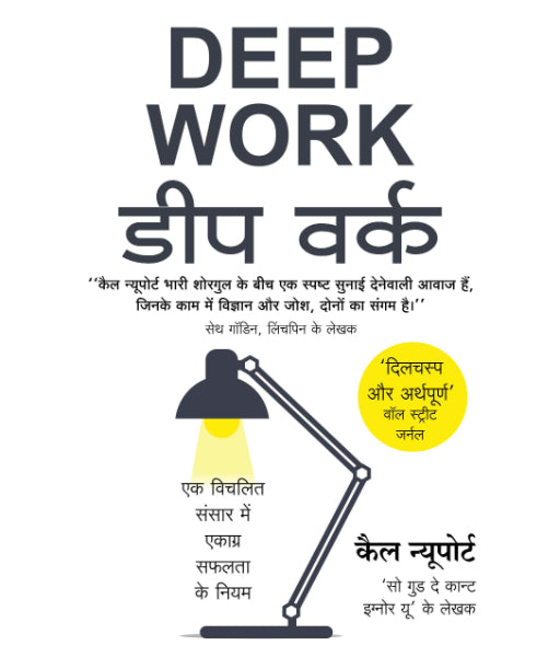 DEEP WORK (Hindi)