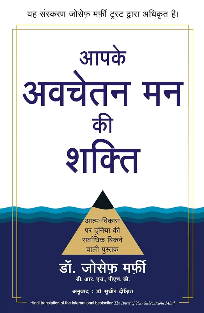 Apke Avchetan Man Ki Shakti (The Power of your Subconscious Mind in Hindi)