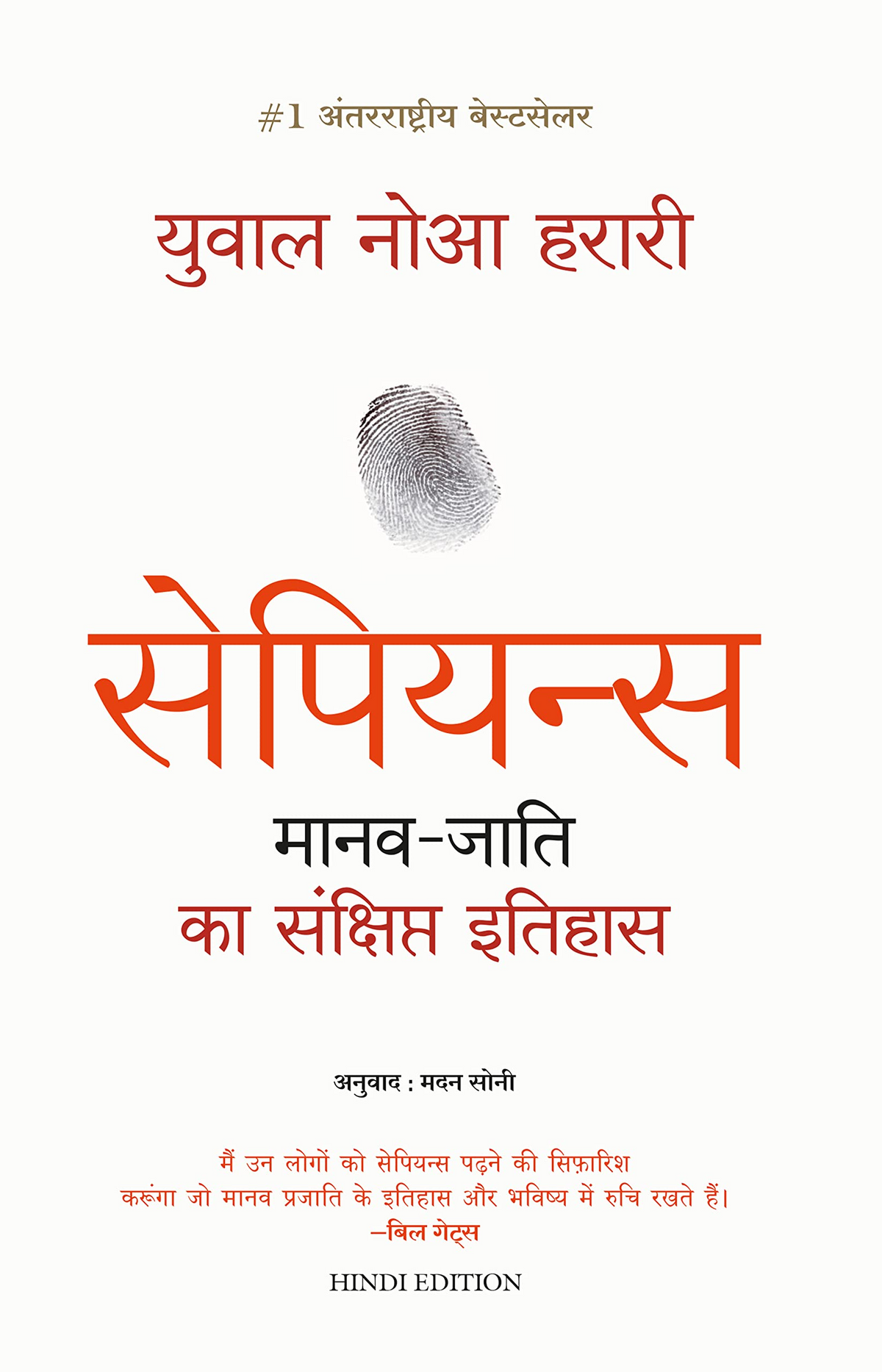 (Hindi) Sapiens: A Brief History of Humankind