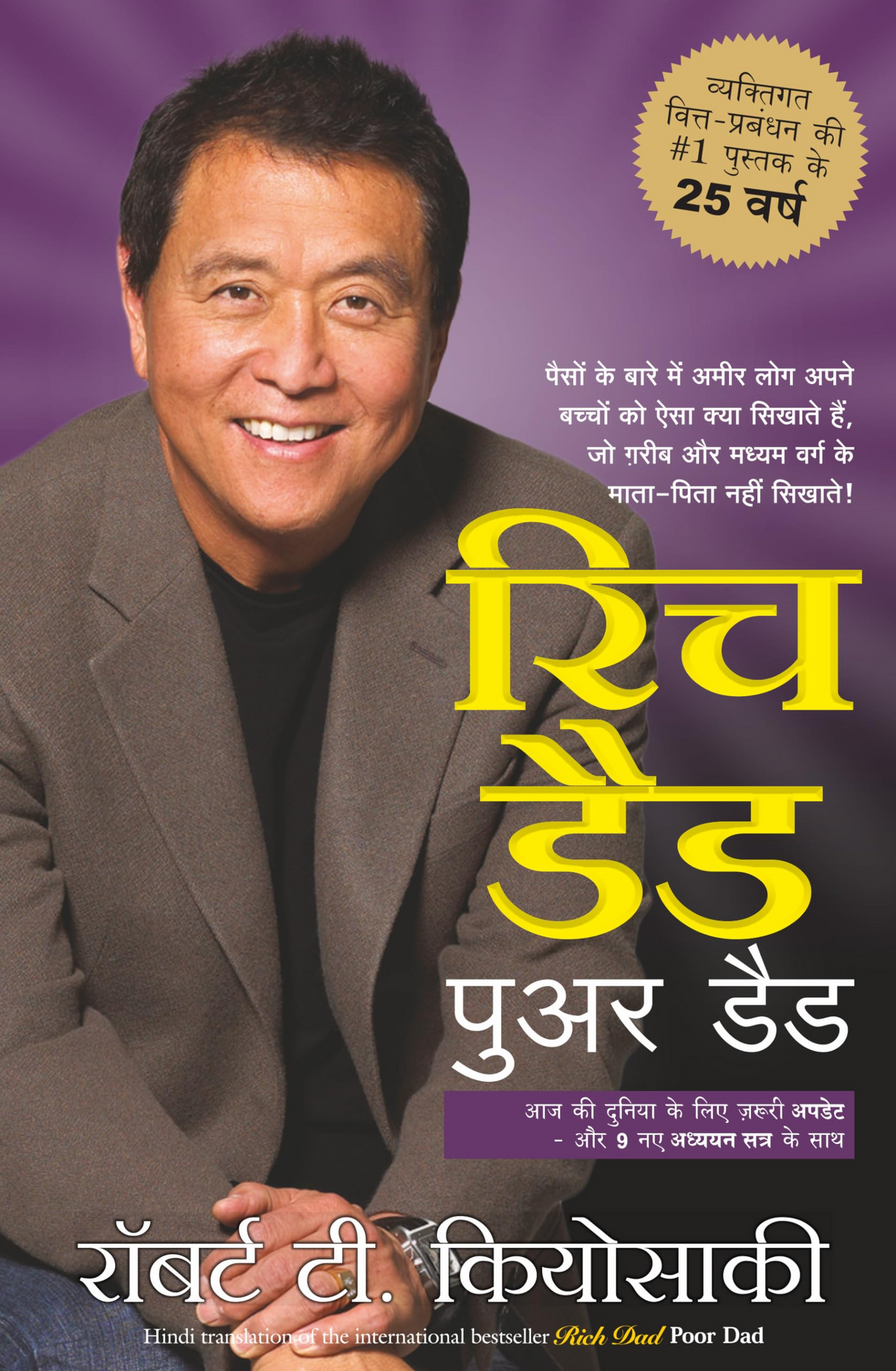 Rich Dad Poor Dad (Hindi)