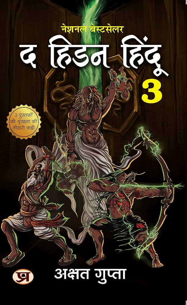 The Hidden Hindu Book 3 By Akshat Gupta (HINDI)