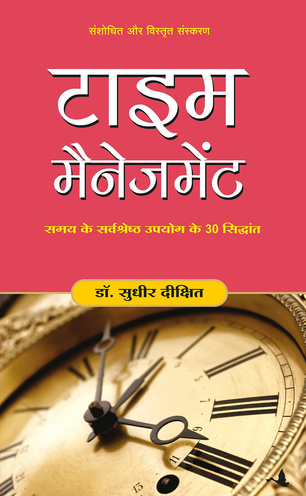 Time Management by Sudhir Dixit (Hindi)