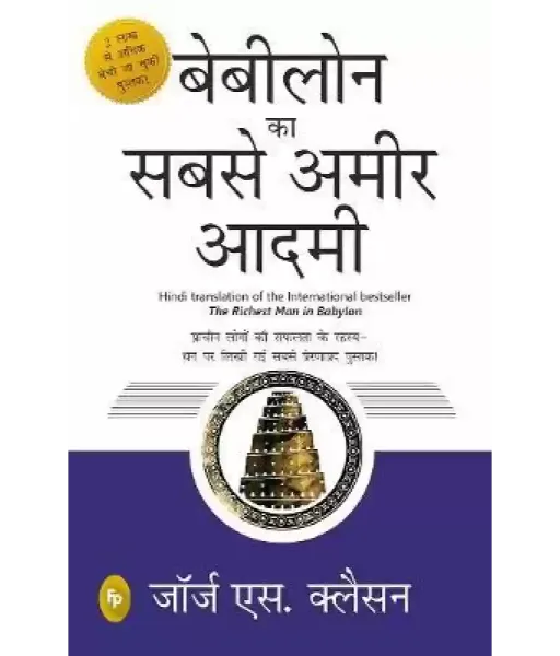 The Richest Man in Babylon (Hindi)