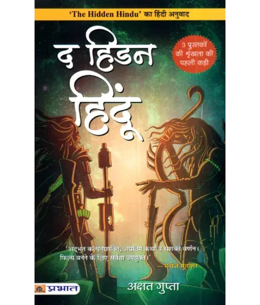 The Hidden Hindu By Akshat Gupta (Hindi)